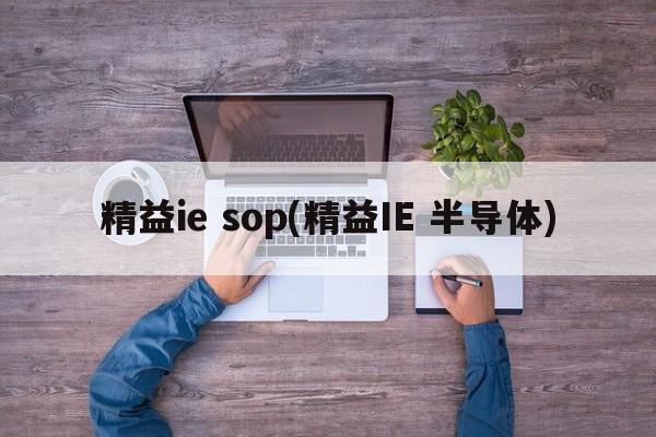 精益ie sop(精益IE 半导体)